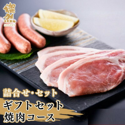 【ふるさと納税】燦然ギフトセット　焼肉コース　計960g【配送不可地域：離島】【1625150】