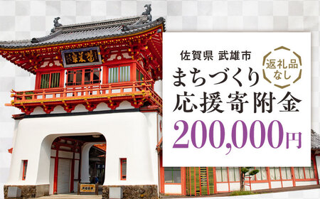 【応援寄附金】佐賀県武雄市 まちづくり応援寄附金 返礼品なし（200,000円分）[UZZ109]