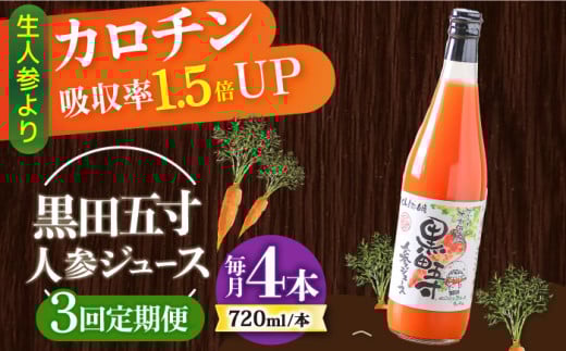 
            【3回定期便】黒田五寸人参ジュース720ml 4本セット 総計12本 / ジュース じゅーす にんじん ニンジン 人参 ニンジンジュース 人参ジュース 野菜ジュース やさいジュース ドリンク 飲料水 / 大村市 / おおむら夢ファームシュシュ[ACAA148]
          