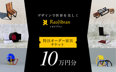 【ふるさと納税】[金額が選べる] レオジブラン 特注 オーダー家具チケット 10万円分 家具 インテリア 小物 アート オーダー 特注 チケット 家具券 椅子 机 棚 イス つくえ テーブル キャビネット