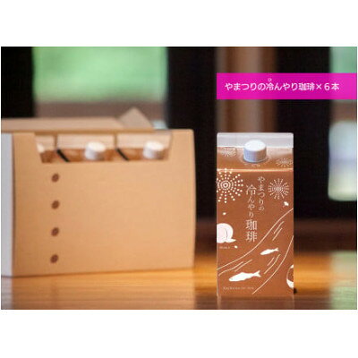 【ふるさと納税】やまつりの冷んやり珈琲(6本)C【1647700】