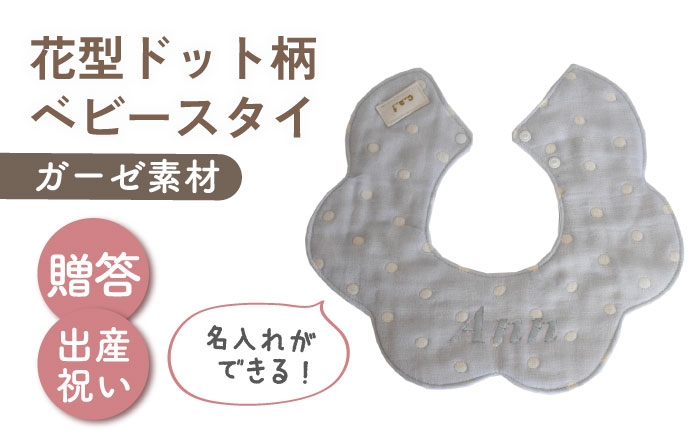 
                  【名入れ可能！】ガーゼ素材 花型ドット柄 ベビースタイ【coco plus an factory】ブルー×シルバー [OCR076-8]
                