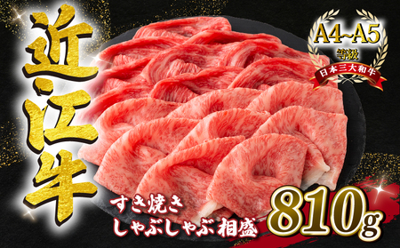 近江牛 すき焼き しゃぶしゃぶ用 赤身 霜降り 相盛 810g A4 ~ A5 ランク 毛利志満 ( 近江牛 ブランド和牛 近江牛 牛肉 近江牛 好き焼き しゃぶしゃぶ 国産 近江牛 人気 近江牛 神戸牛 松阪牛 に並ぶ 日本三大和牛 ふるさと納税 )