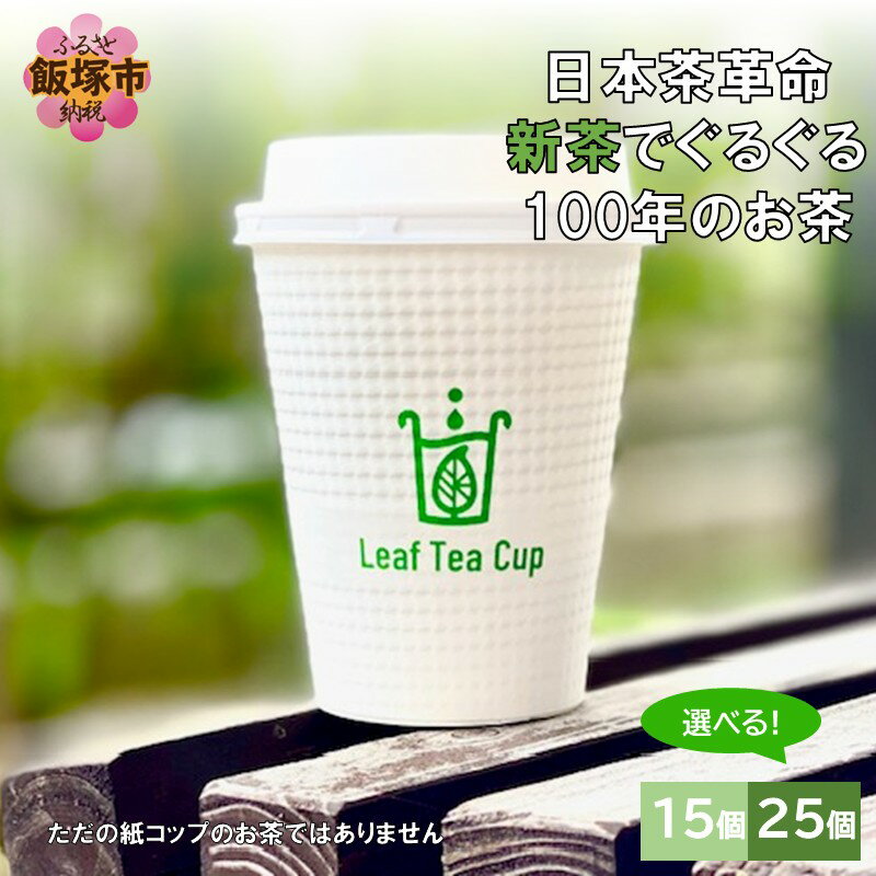 【ふるさと納税】期間限定＼個数が選べる！／ リーフティーカップ『新茶ふたたび日本茶ぐるぐる』 15個 25個