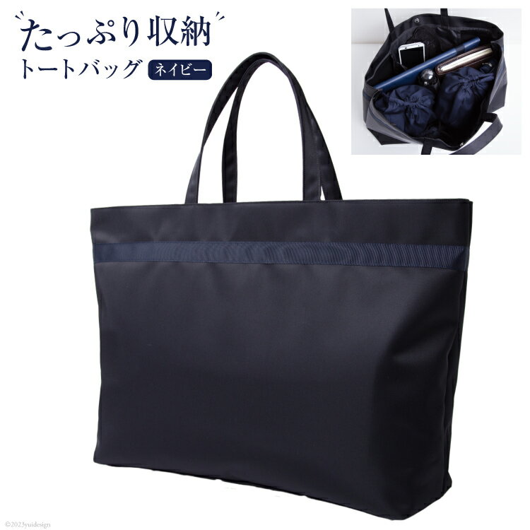 【ふるさと納税】 BH154 ESCOMULトートバッグ (大) 1個 cb-018-3-kon [ バッグ 手さげ 手提げ 収納力 お受験 面接 お受験ママ 濃紺 日本製 ビジネスバッグ 数量限定 長崎県 島原市 ]