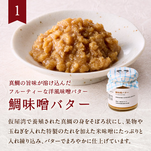 鯛のわん 奇跡のご飯のお供 4種 ／ ご飯のお供【B144】