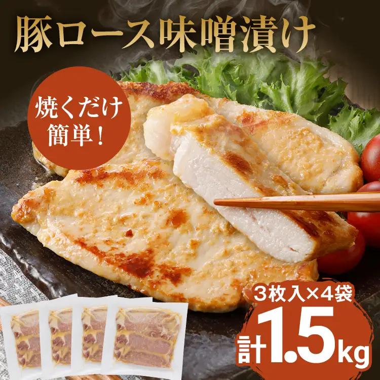 豚ロース味噌漬け 総重量1.5kg（125g×3枚）×4袋入 小分け ポークステーキ 三元豚ロース