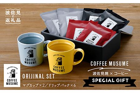 【波佐見焼】COFFEE MUSUME オリジナルマグカップ2個（オレンジ・イエロー）×ドリップパック1種6個セット マグカップ ドリップパック マグカップ【COFFEE MUSUME】 [TE03]  波佐見焼