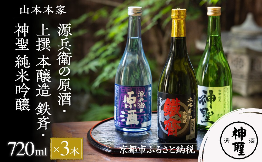 
【山本本家】源兵衛の原酒・上撰 本醸造 鉄斉・神聖 純米吟醸（720ml×3本セット）
