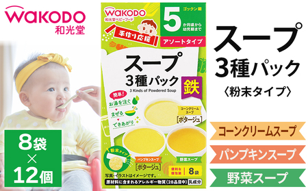 ベビーフード「手作り応援 スープ3種パック」12個　和光堂