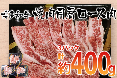 博多和牛 焼肉用 肩ロース肉3パック(計約400g)　 お取り寄せグルメ　お取り寄せ 福岡 お土産 九州 ご当地グルメ 福岡土産 取り寄せ 福岡県 食品