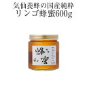 【ふるさと納税】はちみつ 国産純粋 リンゴ 蜂蜜 600g 気仙養蜂 瓶 添加物不使用