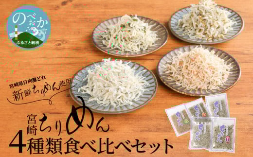 宮崎ちりめん 4種類 食べ比べセット （ちりめん、さけ、しそわかめ、昆布） 工場直売 ふりかけ おにぎり　N065-YA0225_1