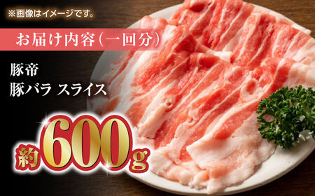 【6回定期便】豚帝 豚バラスライス 600g（300g×2pc）【KRAZY MEAT(小田畜産)】[ZCP074]