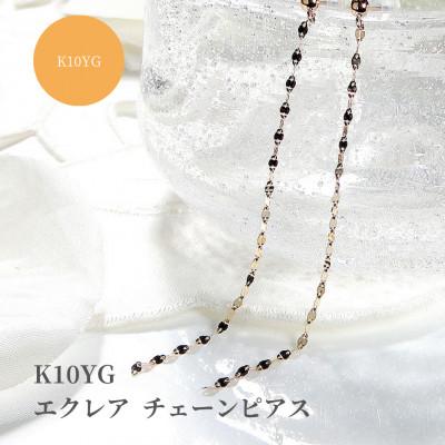 ふるさと納税 昭和町 【K10YG】 エクレア チェーンピアス