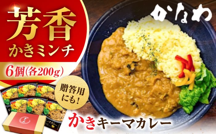 
                  広島牡蠣の老舗！安心・安全の新鮮牡蠣 牡蠣 レトルト カレー かきーマカレー 6食セット 時短 魚介類 和食 海鮮 海産物 広島県産 江田島市/株式会社かなわ [XBP029] 牡蠣 冷凍 むき身 殻付き 殻付 殻 かき カキ 生牡蠣 広島牡蠣 オイスター カキフライ 魚介類 魚介 貝類 海鮮 広島県産 国産 産地直送 贈答 ギフト 特産品
                
