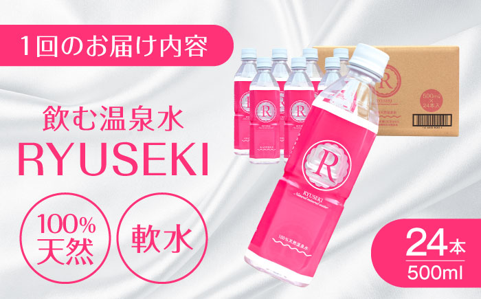【全6回定期便】天然温泉水RYUSEKI 500ml×24本－ペットボトル 日田市 / 株式会社竜石 [ARCD006]