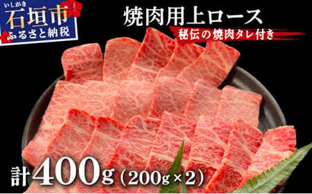 【2025年11月以降順次発送】希少な特選石垣牛をご家庭で！！上ロース焼肉用200g×2パック & 石垣牛 MARU秘伝の焼肉タレ100ml×1本 | 沖縄 石垣 特選 牛 上 ロース 肉 焼肉 真空 冷凍 | IM-57