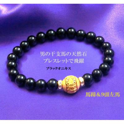 ふるさと納税 和泉市 万事が馬九行く・柘植の九頭の馬ブレスレット　オニキス　紳士