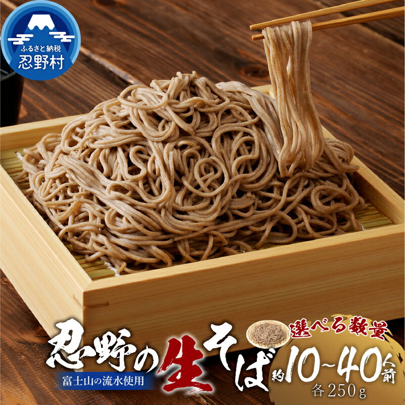 【ふるさと納税】 忍野の生そば 約10人前～約40人前 セット 蕎麦 生麺 箱入り 茹で方説明書付き 麺類 お取り寄せ 冷凍保存可 ざるそば 贈答 ギフト お中元 お歳暮 国産 山梨県産 富士山の流水使用 送料無料 忍野村 山梨県 ※沖縄県、離島不可