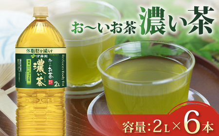 濃い茶 機能性表示食品 おーいお茶濃い茶PET2L×6本 濃い茶 伊藤園