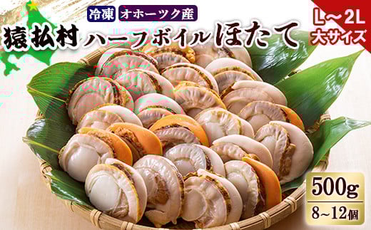 冷凍ハーフボイルホタテ「L～２L」大サイズ500ｇ（8～12個）　オホーツク産【16021】
