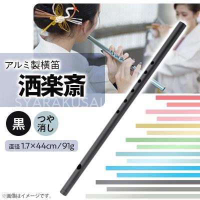 ふるさと納税 磐田市 洒楽斎「SYARAKUSAI」アルミ製横笛(黒　つや消し)