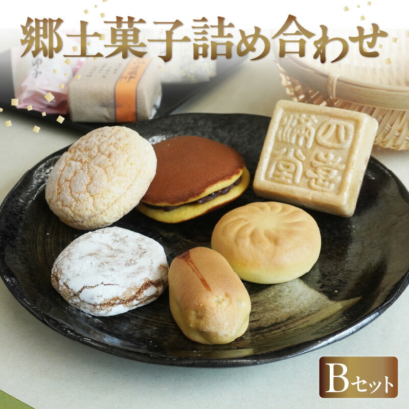 【ふるさと納税】郷土菓子 詰め合わせ【Bセット】和菓子 詰合せ 土産 愛知県 特産品 まんじゅう どら焼き 最中 菓子 お茶請け 月かげ 四喜最中 はしご獅子 尾張万歳 あゆみ 和菓子の詰め合わせ 贈答用 和風 和菓子屋 送料無料