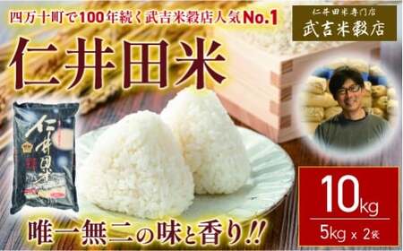 【新米受付】令和8年度産米ウソのような本当の香りに感動！仁井田米10㎏／ Btb-B15 米 コメ こめ 香り米 ブランド米 白米 精米 オリジナルブレンド 10キロ