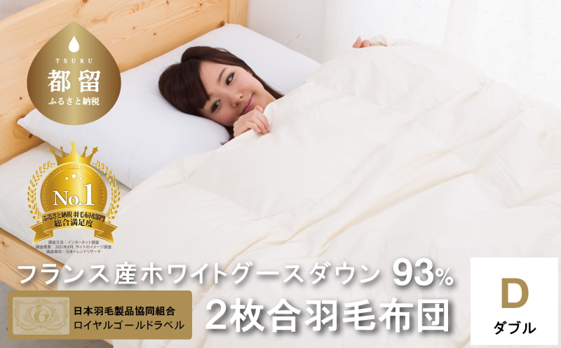 【ロイヤルゴールドラベル】フランス産ホワイトダック93%2枚合わせ羽毛ふとん(合い掛け+肌掛け)ダブル【新津】
