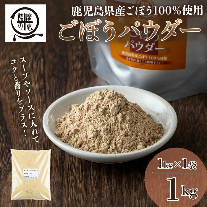 
1261 野菜100%パウダー　ごぼう（鹿児島産）　1kg
