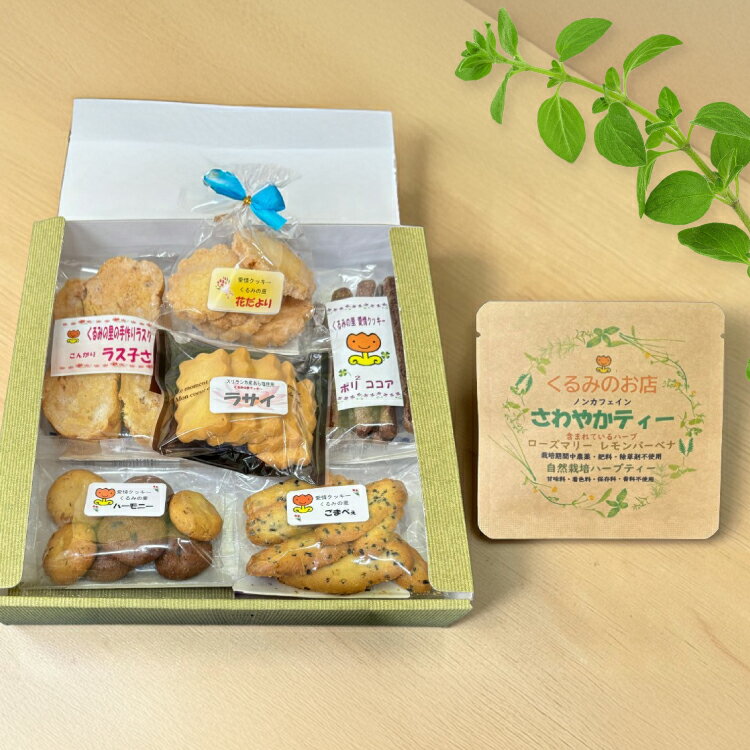 【ふるさと納税】 焼き菓子 くるみの里 詰め合わせ セット 手作り 焼菓子 6種 ハーブティー 1種 [くるみの里福祉会 くるみのお店 愛知県 江南市 ko23btu170000] お菓子 菓子 デザート スイーツ おやつ クッキー 食べ比べ ハーブティー