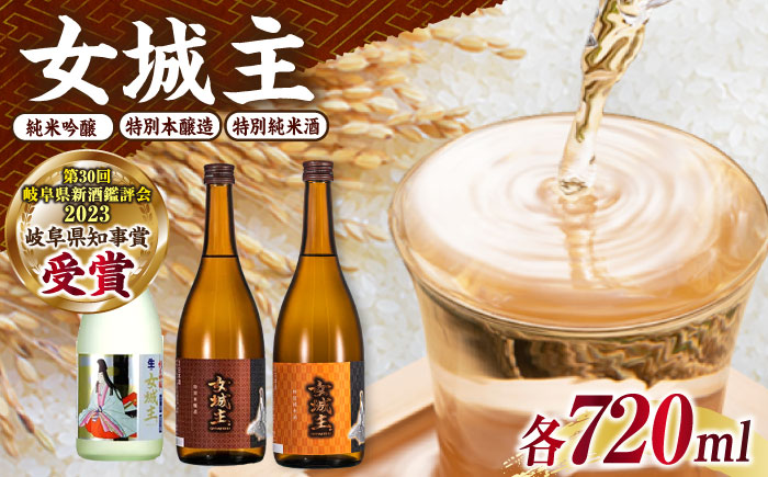 飲み比べ3本セット（純米吟醸、特別純米、特別本醸造 各720ml）/ 日本酒 お酒 地酒 純米酒 吟醸酒 本醸造酒 / 恵那市 / 岩村醸造 [AUAK041]