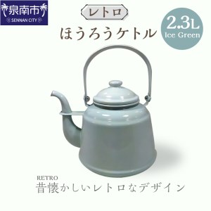 レトロ ほうろうケトル アイスグリーン ケトル やかん レトロ用品 ホーロー 日用品 生活用品 おしゃれ かわいい ポット お洒落 コーヒー 沸騰 紅茶 お茶 湯沸し器 熱湯 インテリア デザイン ガス火【027C-013】