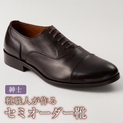 ふるさと納税 可児市 靴職人が作るセミオーダー靴(紳士)　