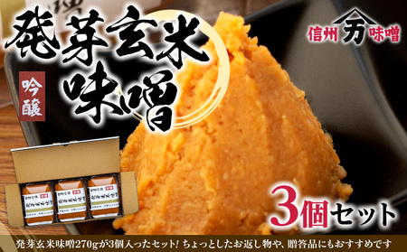 玄米味噌 発芽玄米 国産 信州産 玄米味噌