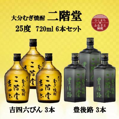 ふるさと納税 日出町 大分むぎ焼酎　二階堂吉四六瓶3本と豊後路3本25度(720ml)6本セット