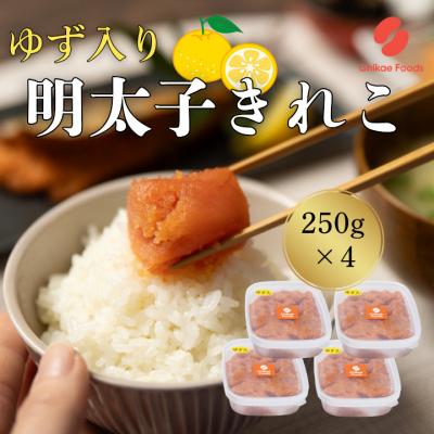 ふるさと納税 新宮町 辛子明太子・ゆず切子(250g×4)【辛子明太子】.BA073