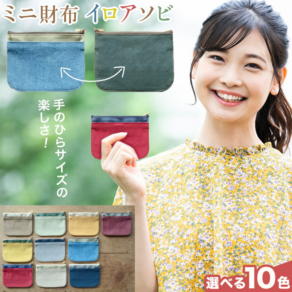 【ふるさと納税】ミニ財布イロアソビ 選べる カラー 10色 SIRUHA 《30日以内に出荷予定(土日祝除く)》岡山県 笠岡市 財布 ミニ財布 帆布 送料無料