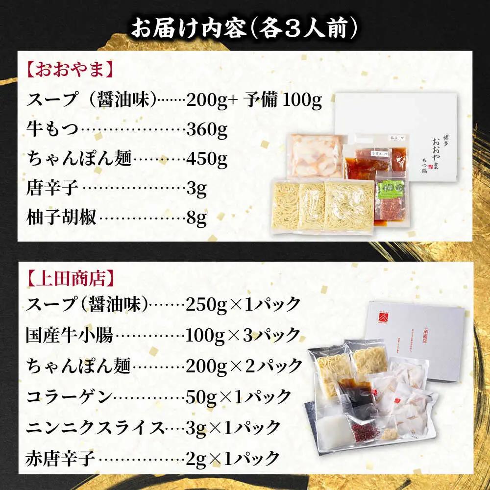 博多もつ鍋 食べ比べ2種セット(醤油/各3人前)【おおやま・上田商店】[BGAD068]もつ鍋食べ比べおおやま