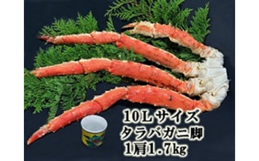 
10Lサイズたらばがに脚約1.7ｋｇ[11559852]
