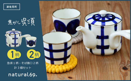 【波佐見焼】焦がし呉須 急須 1柄 そば猪口 2柄 計3個セット【natural69】[QA140]