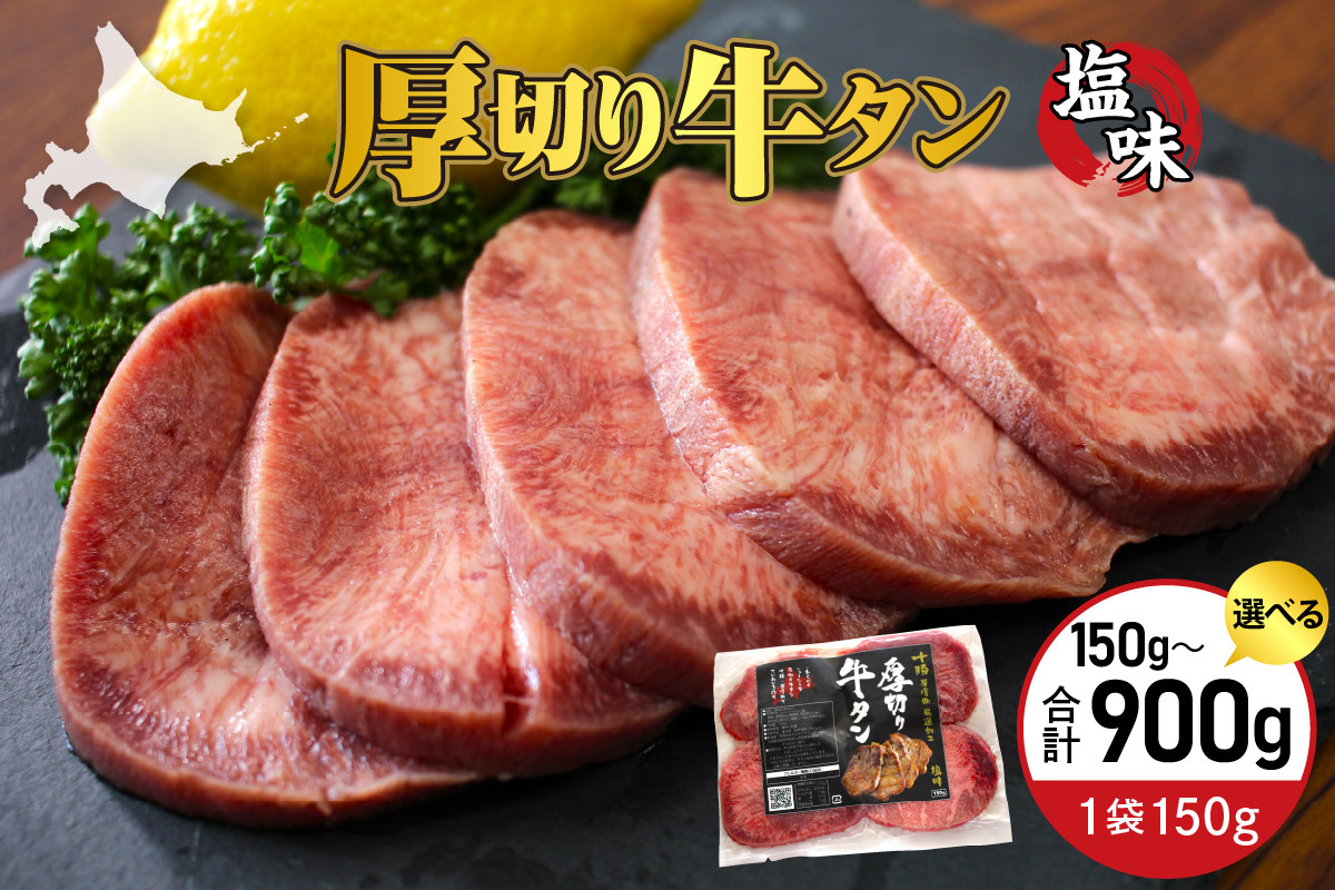 
            北海道十勝芽室町 十勝加工 厚切り牛タン 塩味 150g ×1袋～6袋  me052-002c-1
          