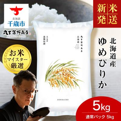 ふるさと納税 千歳市 【令和8年度新米】北海道産ゆめぴりか 5kg(通常パック5kg×1袋) 特A お米 千歳 北海道米
