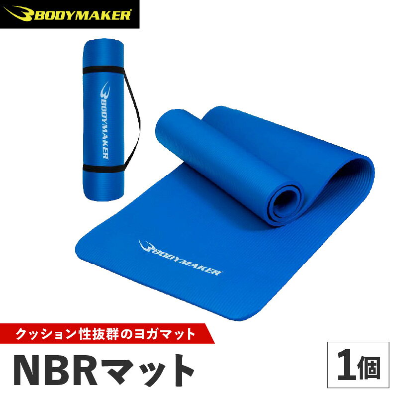 【ふるさと納税】NBRマット ヨガマット 厚手 厚肉 10mm ケース付き 持ち運び可 ストレッチマット フィットネスマット トレーニングマット ヨガ ピラティス エクササイズ フィットネス 運動 健康 大阪府 吹田市