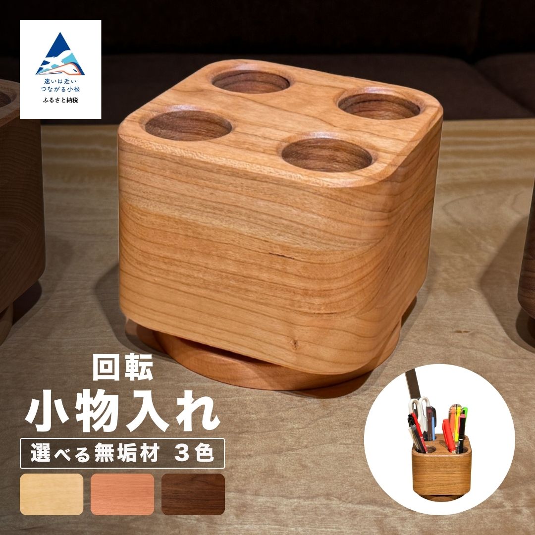 【ふるさと納税】回転小物入れ ペン立て（選べる素材：メープル無垢材 / ブラックチェリー無垢材 / ウォールナット無垢材）【生活アート工房】031001