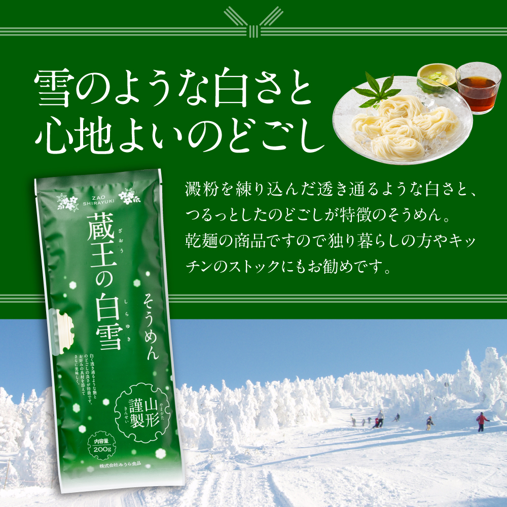 蔵王の白雪そうめん 15袋入 みうら食品 山形県 東根市 hi046-013_イメージ3
