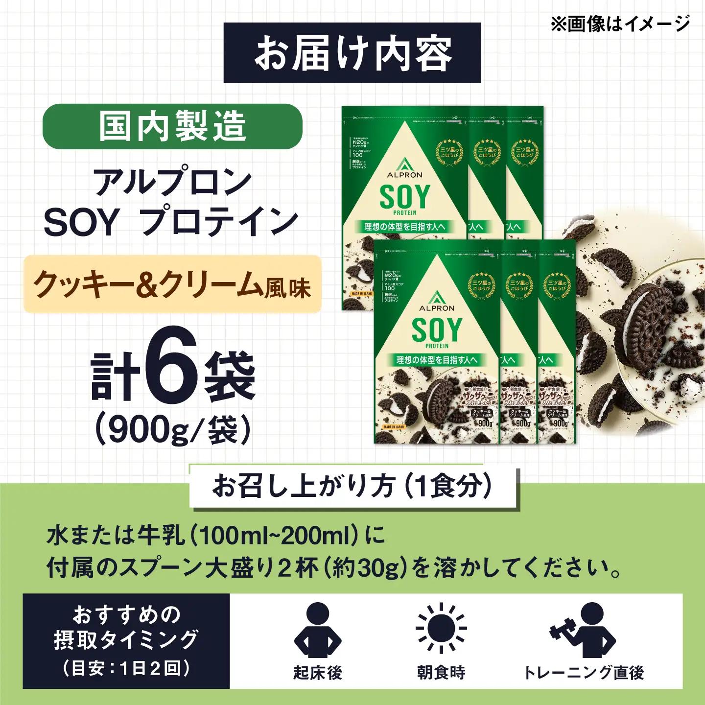 ソイプロテイン 900g クッキー＆クリーム風味（チョコチップ入り）6個セット アルプロン [AIAL132] プロテイン