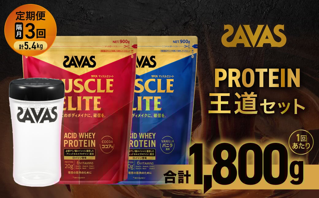 
            定期便【2ヶ月毎に3回お届け】ザバス プロテイン 王道セット（ココア味 900g・バニラ風味 900g・シェイカー）【SAVAS ザバス プロテイン 人気プロテイン 明治プロテイン 健康 健康食品 美容 ボディメイク 体づくり 筋トレ 岡山県 倉敷市 人気 おすすめ】
          