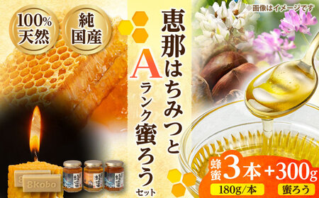 恵那蜂蜜・蜜蝋セット (蓮華蜂蜜・百花蜂蜜・栗蜂蜜180g×各1本、Aランク蜜蝋300g:150g2枚) 国産 はちみつ 岐阜 恵那市 / はち工房こうけつ [AUDF019]